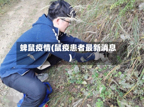 蜱鼠疫情(鼠疫患者最新消息)