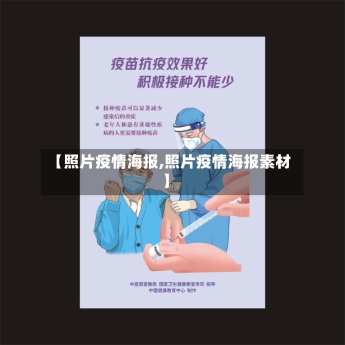 【照片疫情海报,照片疫情海报素材】-第3张图片