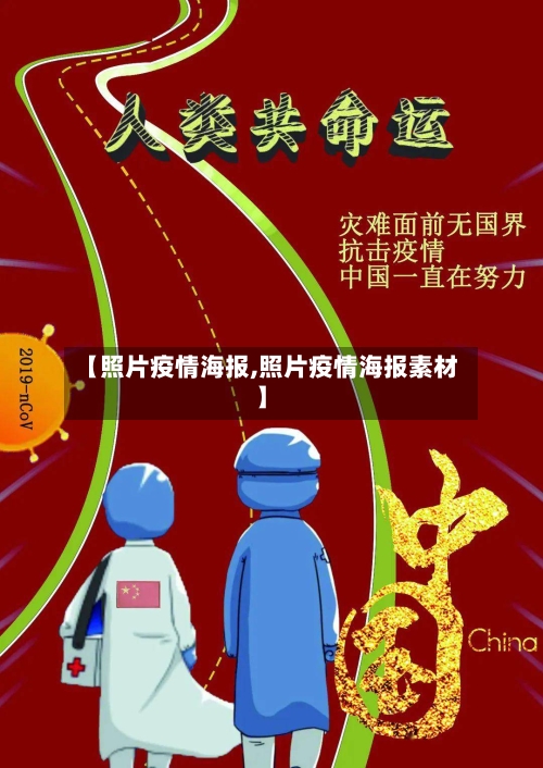 【照片疫情海报,照片疫情海报素材】-第2张图片