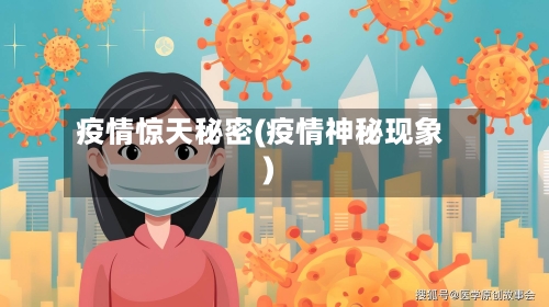 疫情惊天秘密(疫情神秘现象)