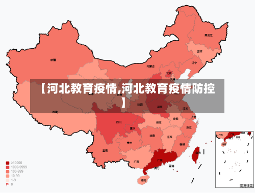 【河北教育疫情,河北教育疫情防控】