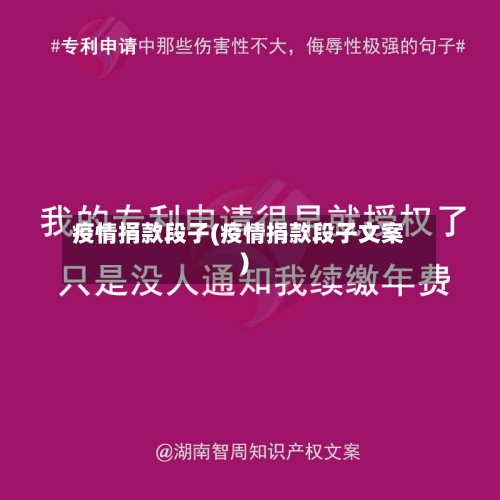 疫情捐款段子(疫情捐款段子文案)