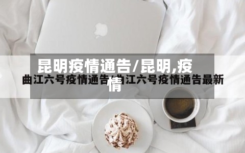 昆明疫情通告/昆明,疫情-第2张图片