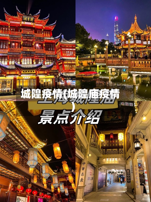 城隍疫情(城隍庙疫情)-第2张图片