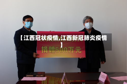 【江西冠状疫情,江西新冠肺炎疫情】