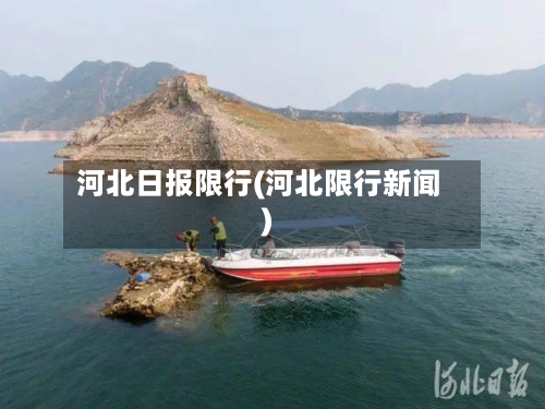 河北日报限行(河北限行新闻)