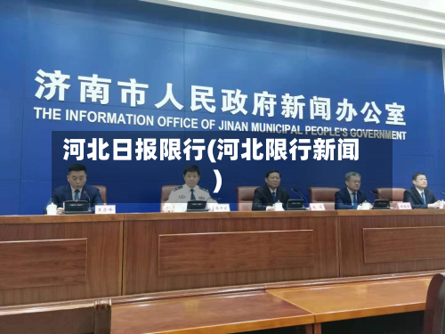 河北日报限行(河北限行新闻)-第2张图片