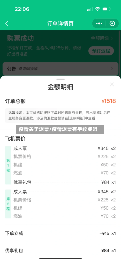 疫情关于退票/疫情退票有手续费吗-第2张图片