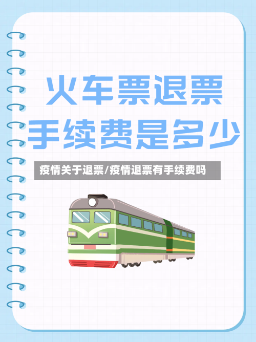 疫情关于退票/疫情退票有手续费吗-第3张图片