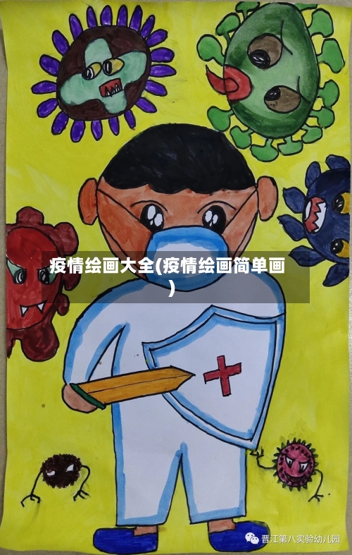 疫情绘画大全(疫情绘画简单画)-第2张图片