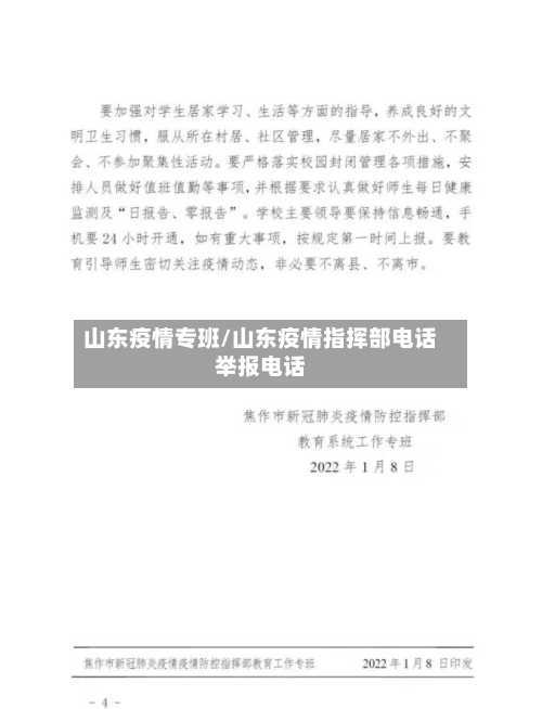 山东疫情专班/山东疫情指挥部电话举报电话-第2张图片