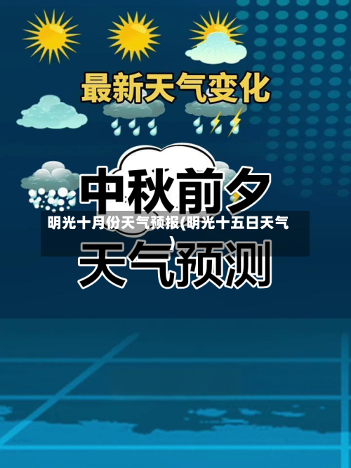 明光十月份天气预报(明光十五日天气)