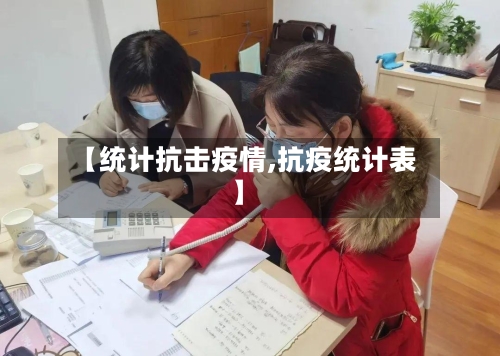【统计抗击疫情,抗疫统计表】