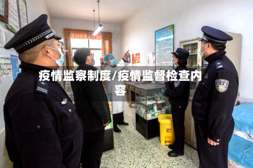 疫情监察制度/疫情监督检查内容