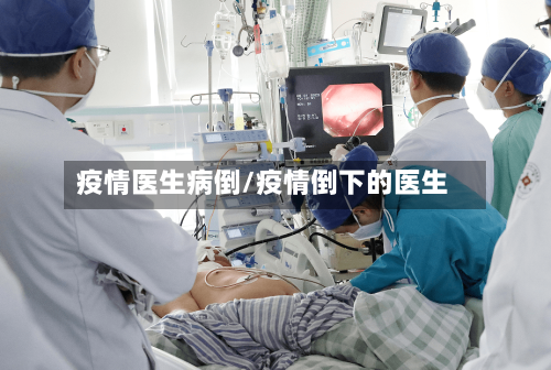 疫情医生病倒/疫情倒下的医生