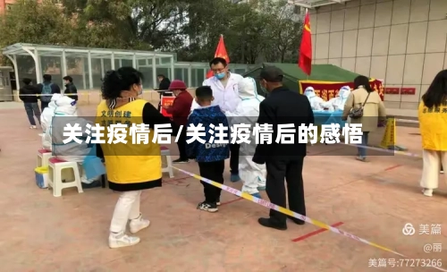 关注疫情后/关注疫情后的感悟