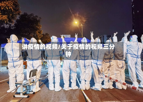 讲疫情的视频/关于疫情的视频三分钟