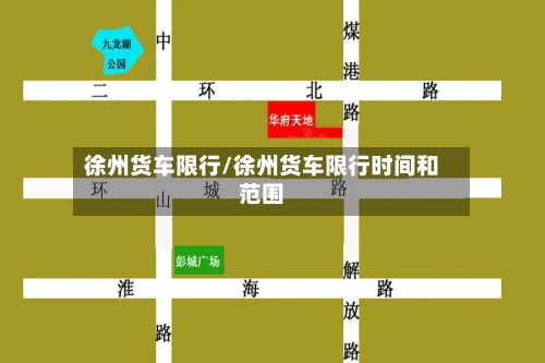 徐州货车限行/徐州货车限行时间和范围-第1张图片
