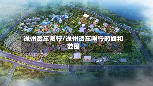 徐州货车限行/徐州货车限行时间和范围-第3张图片