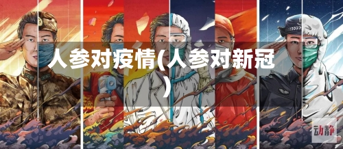 人参对疫情(人参对新冠)