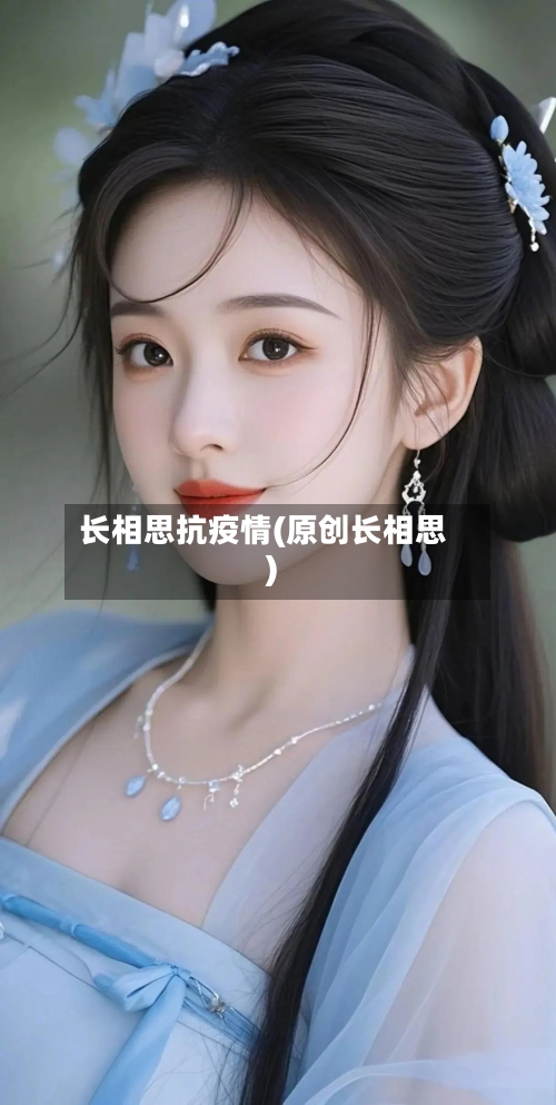 长相思抗疫情(原创长相思)