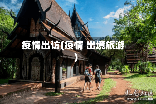 疫情出访(疫情 出境旅游)-第2张图片