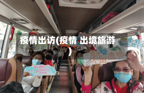 疫情出访(疫情 出境旅游)