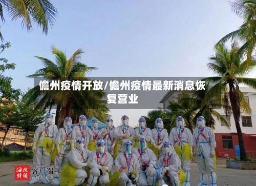 儋州疫情开放/儋州疫情最新消息恢复营业