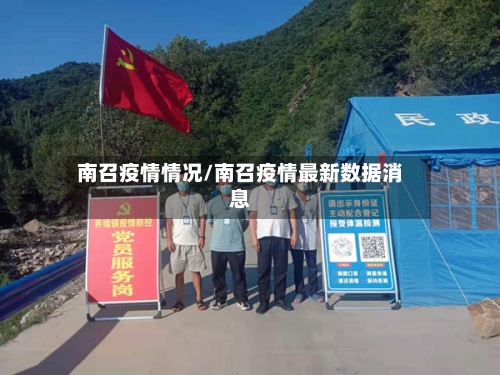 南召疫情情况/南召疫情最新数据消息-第3张图片