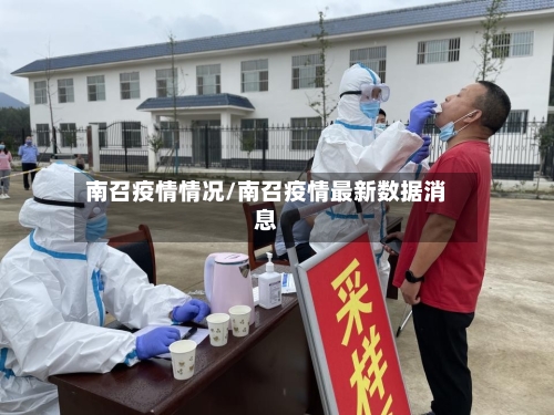 南召疫情情况/南召疫情最新数据消息-第2张图片