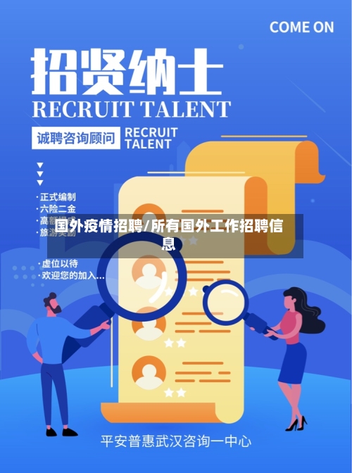 国外疫情招聘/所有国外工作招聘信息