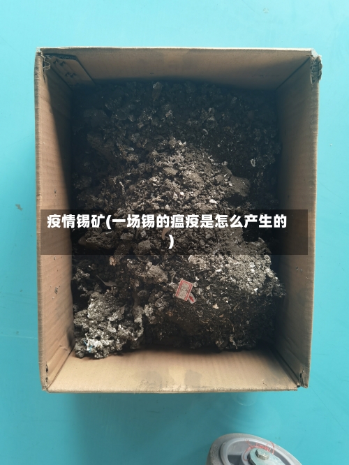 疫情锡矿(一场锡的瘟疫是怎么产生的)
