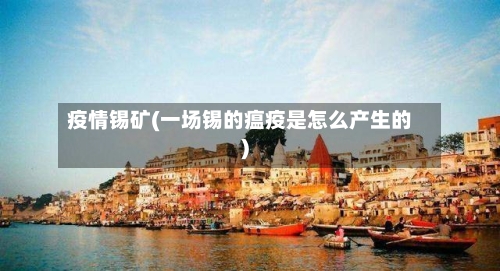 疫情锡矿(一场锡的瘟疫是怎么产生的)-第3张图片