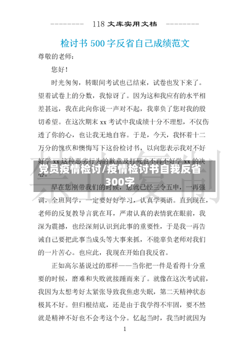 党员疫情检讨/疫情检讨书自我反省300字