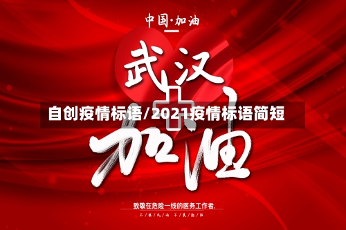 自创疫情标语/2021疫情标语简短