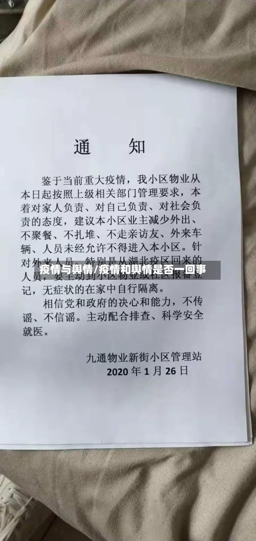 疫情与舆情/疫情和舆情是否一回事