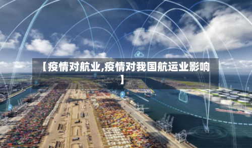 【疫情对航业,疫情对我国航运业影响】
