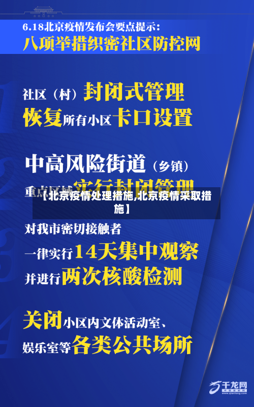 【北京疫情处理措施,北京疫情采取措施】-第2张图片