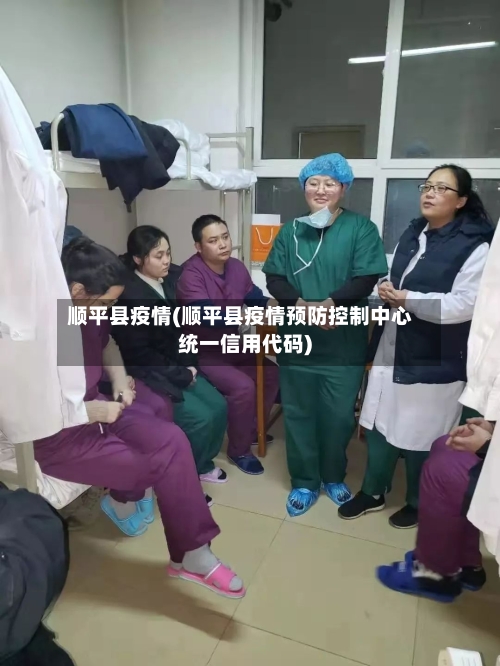 顺平县疫情(顺平县疫情预防控制中心统一信用代码)