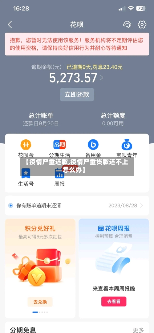 【疫情严重还款,疫情严重贷款还不上怎么办】-第3张图片