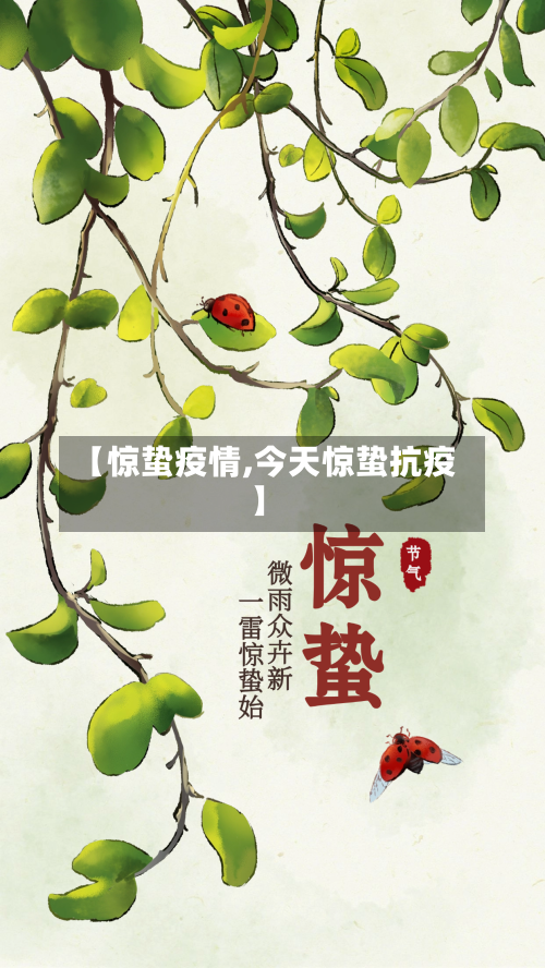 【惊蛰疫情,今天惊蛰抗疫】