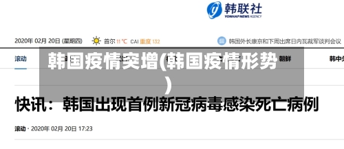 韩国疫情突增(韩国疫情形势)