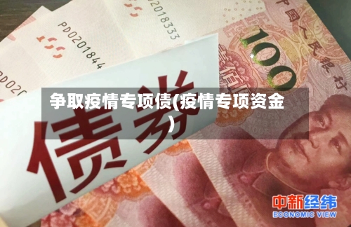 争取疫情专项债(疫情专项资金)-第3张图片