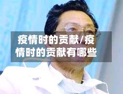 疫情时的贡献/疫情时的贡献有哪些