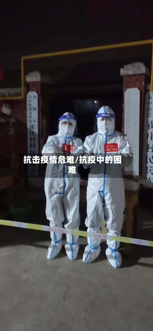 抗击疫情危难/抗疫中的困难