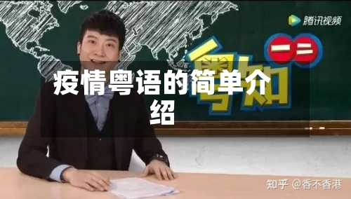疫情粤语的简单介绍-第2张图片