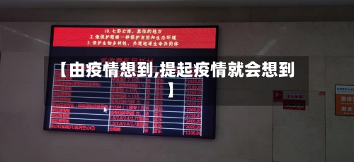 【由疫情想到,提起疫情就会想到】