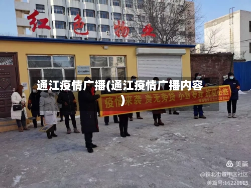 通江疫情广播(通江疫情广播内容)-第3张图片