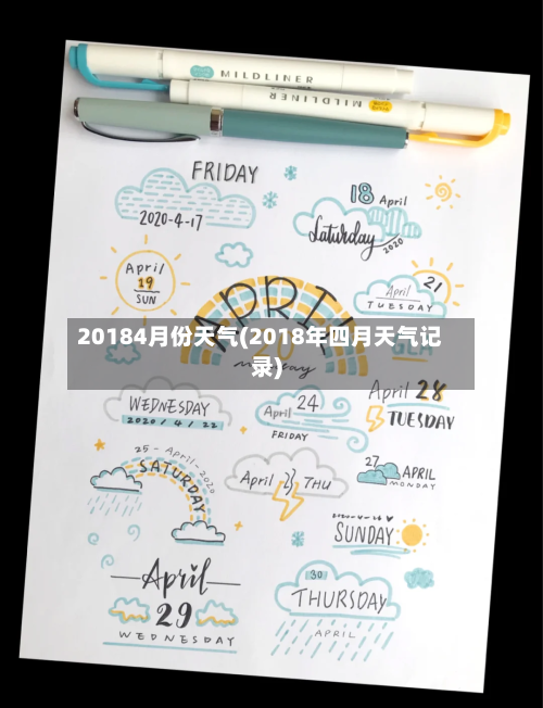 20184月份天气(2018年四月天气记录)-第3张图片