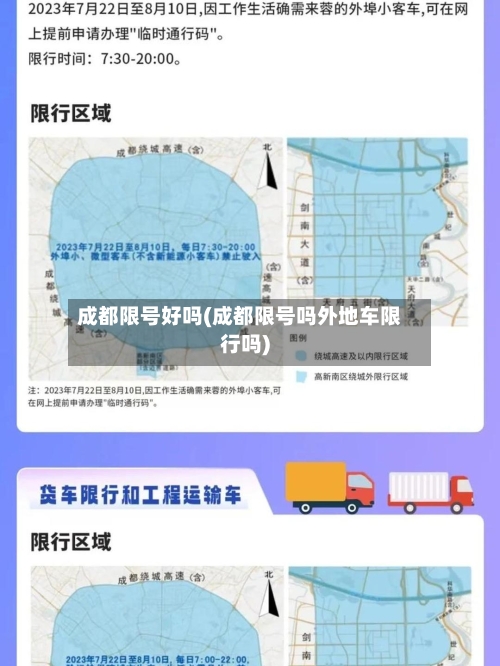 成都限号好吗(成都限号吗外地车限行吗)-第3张图片